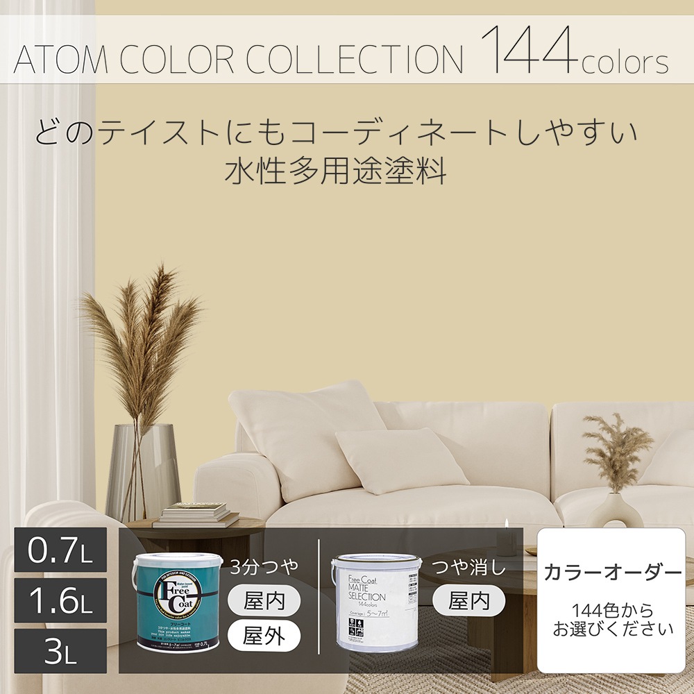 水性多用途塗料（ペンキ）　フリーコート [1043]【アトムカラーコレクション144】