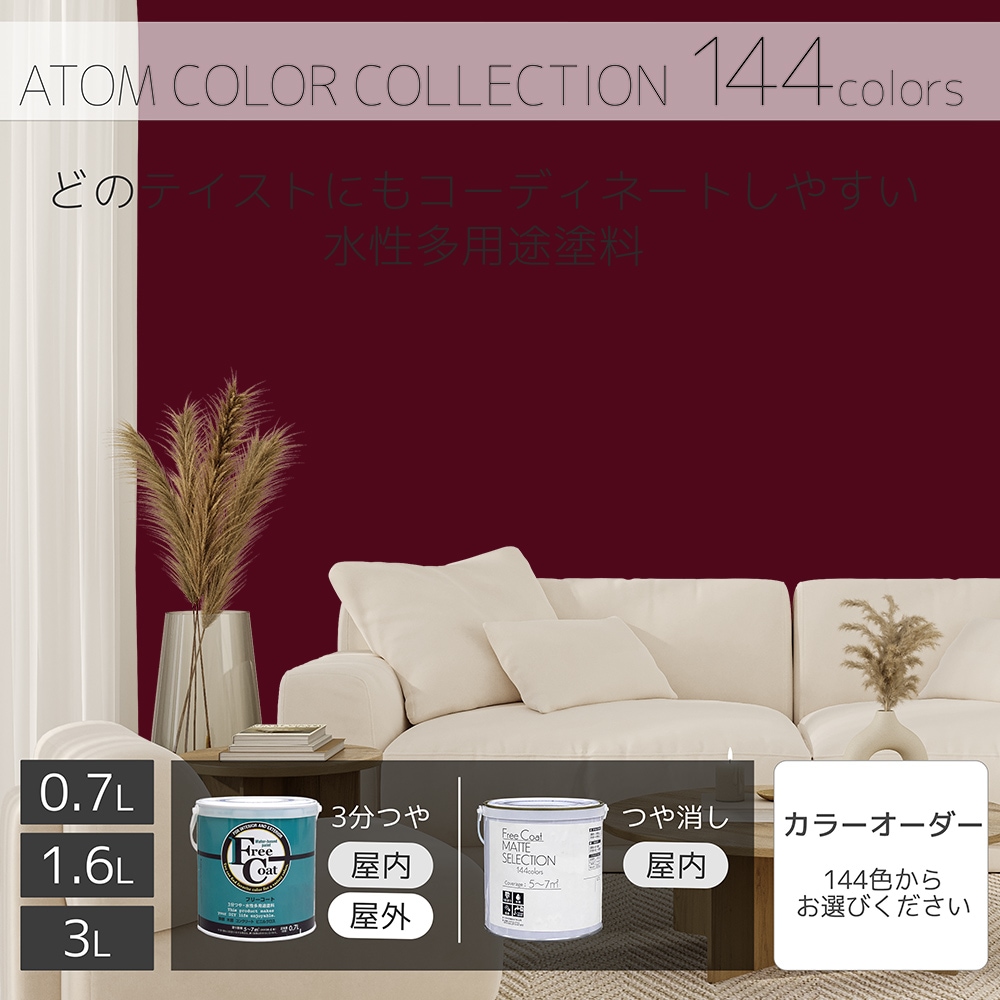 水性多用途塗料（ペンキ）　フリーコート [1143]【アトムカラーコレクション144】※特殊色