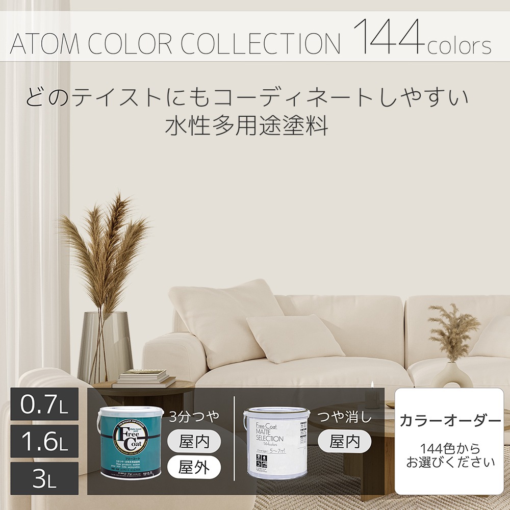 水性多用途塗料（ペンキ）　フリーコート [1044]【アトムカラーコレクション144】