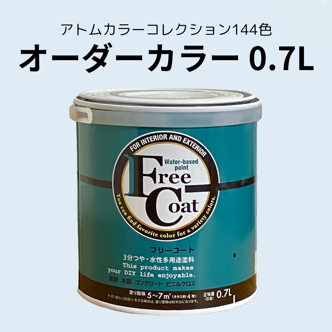 【アトムカラーコレクション】カラーオーダー　水性多用途塗料　フリーコート　０．７L
