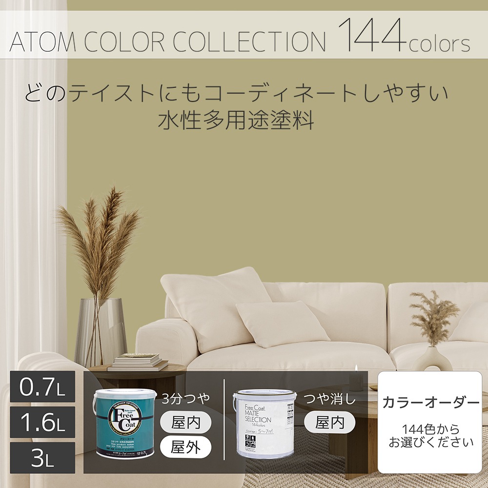 水性多用途塗料（ペンキ）　フリーコート [1047]【アトムカラーコレクション144】※特殊色