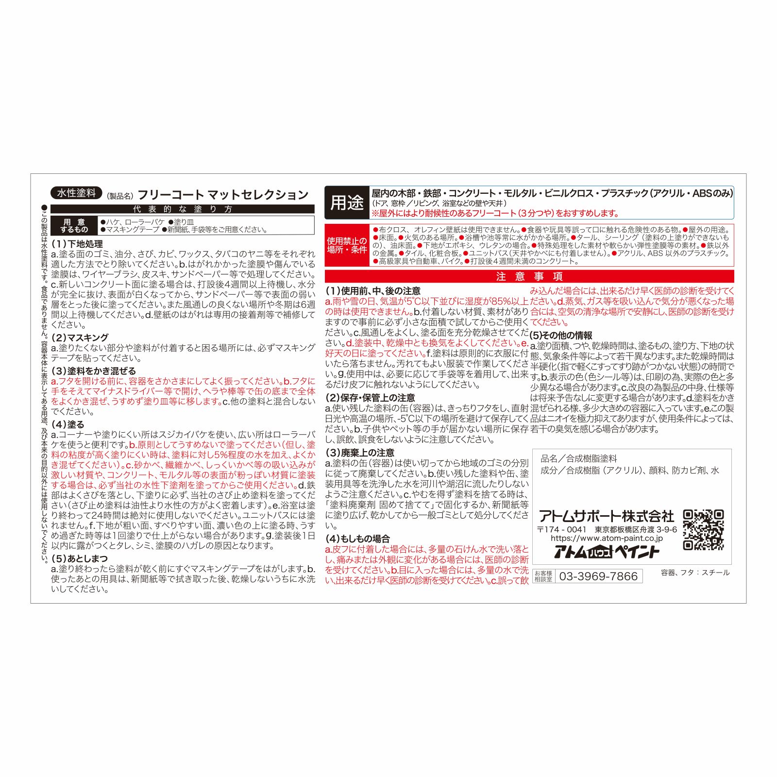 アトムハウスペイント　水性多用途塗料（ペンキ）つや消し　フリーコート マットセレクション　１．６L　オーダー可能