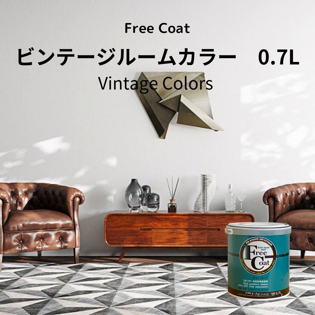 アトムハウスペイント カラーオーダー 水性多用途塗料 フリーコート 【ビンテージルームカラー】 0.7L