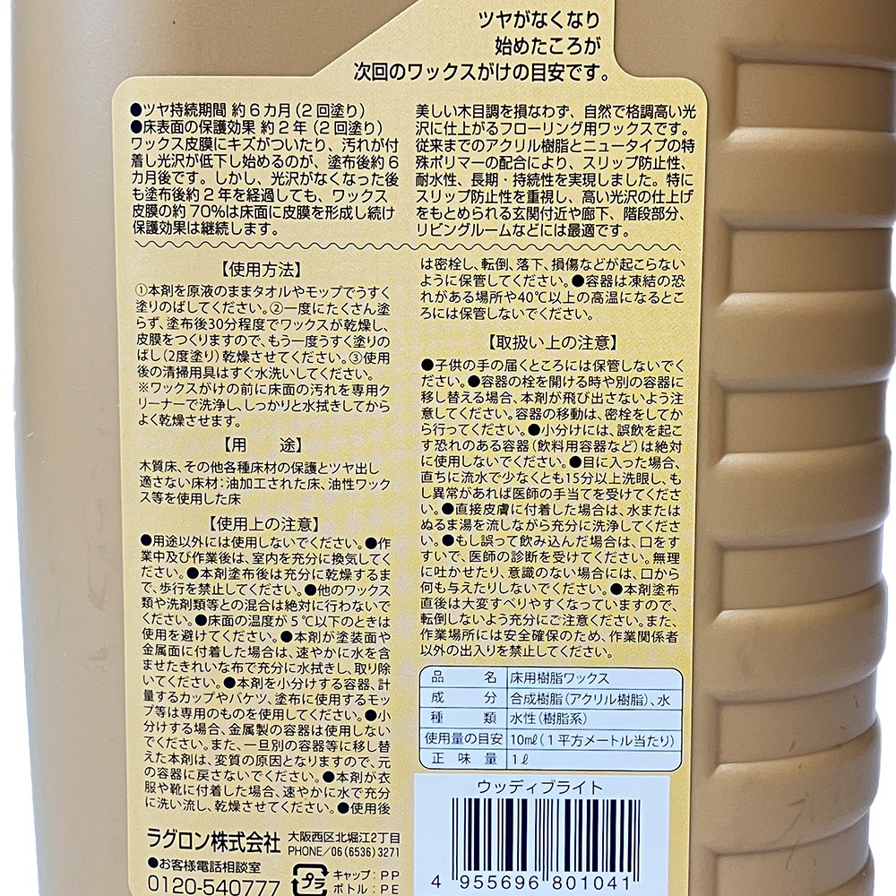 ラグロン フローリング用樹脂ワックス ウッディブライト　１L