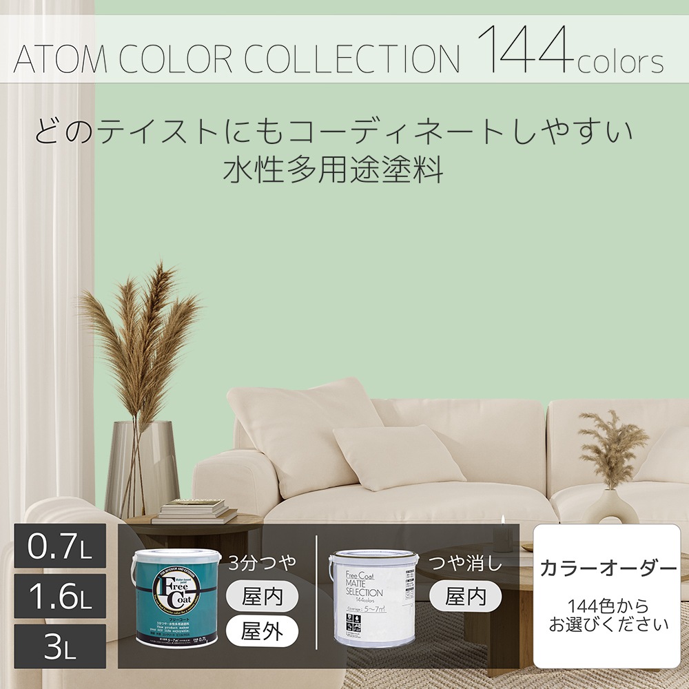 水性多用途塗料（ペンキ）　フリーコート [1048]【アトムカラーコレクション144】