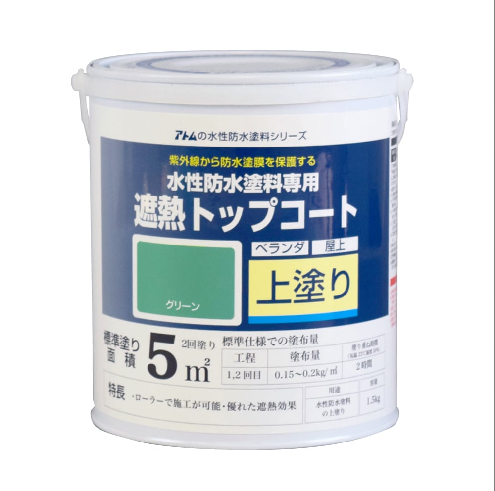 アトムハウスペイント　屋上塗膜防水材　水性防水塗料　専用遮熱トップコート　１．５ｋｇ　【上塗り】