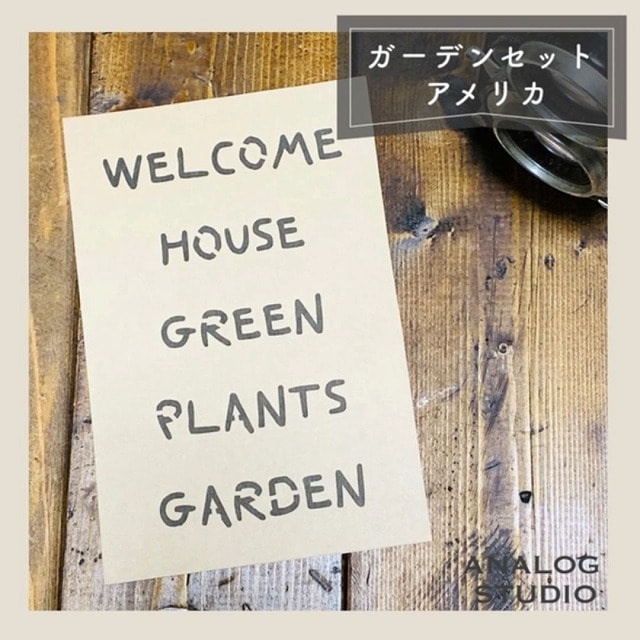 ANALOG STUDIO　ステンシルシート　【A７】【ガーデンセット　アメリカ】