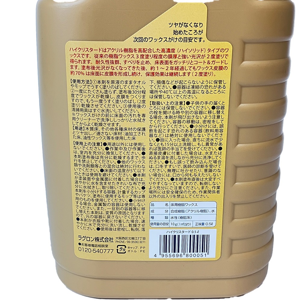 ラグロン 高濃度床用・フローリング樹脂ワックス ハイクリスタード　５００ｍｌ