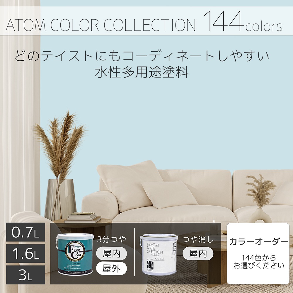 水性多用途塗料（ペンキ）　フリーコート [1049]【アトムカラーコレクション144】