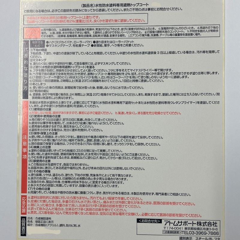 アトムハウスペイント　屋上塗膜防水材　水性防水塗料　専用遮熱トップコート　３ｋｇ　【上塗り】