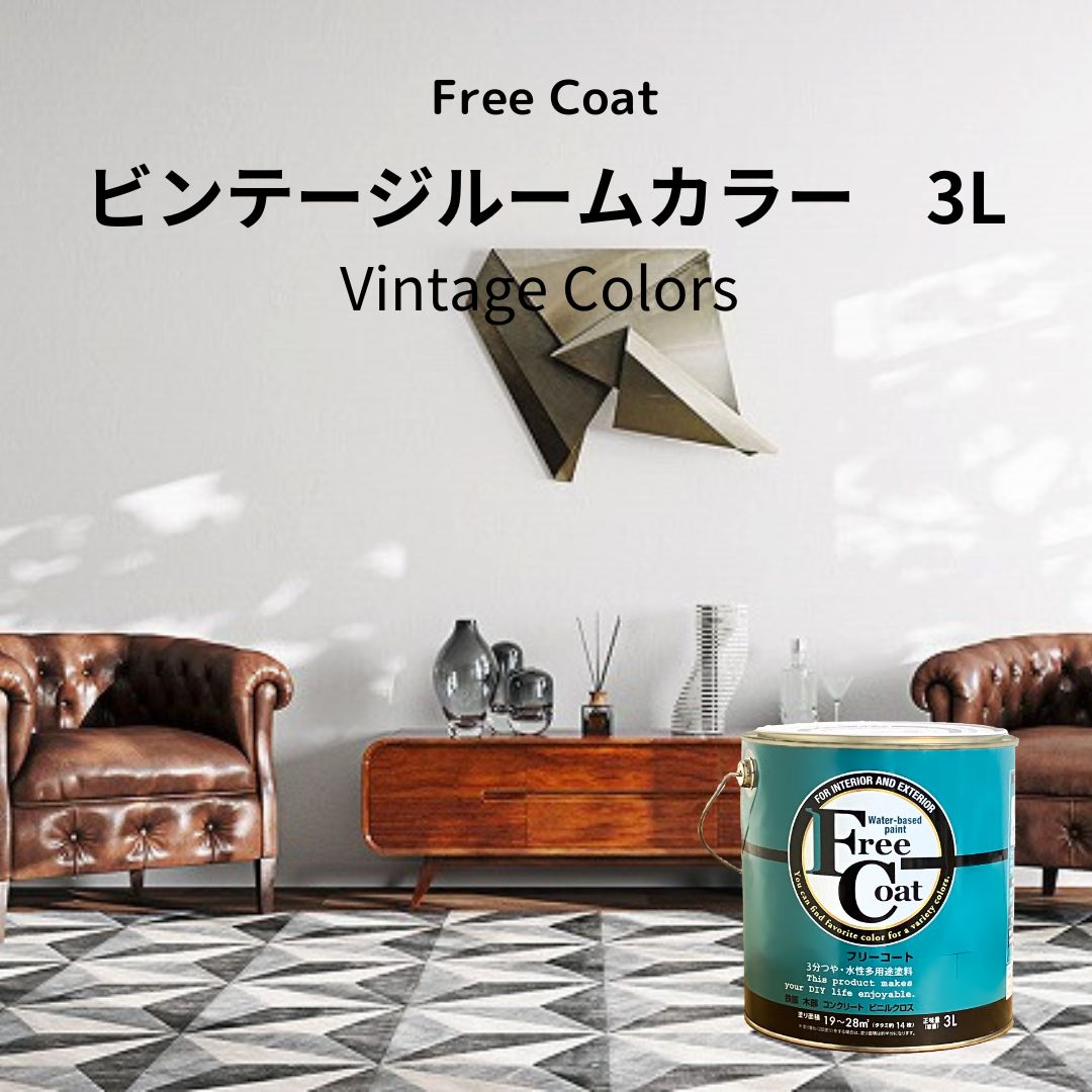 アトムハウスペイント　カラーオーダー　水性多用途塗料　フリーコート　【ビンテージルームカラー】　３L