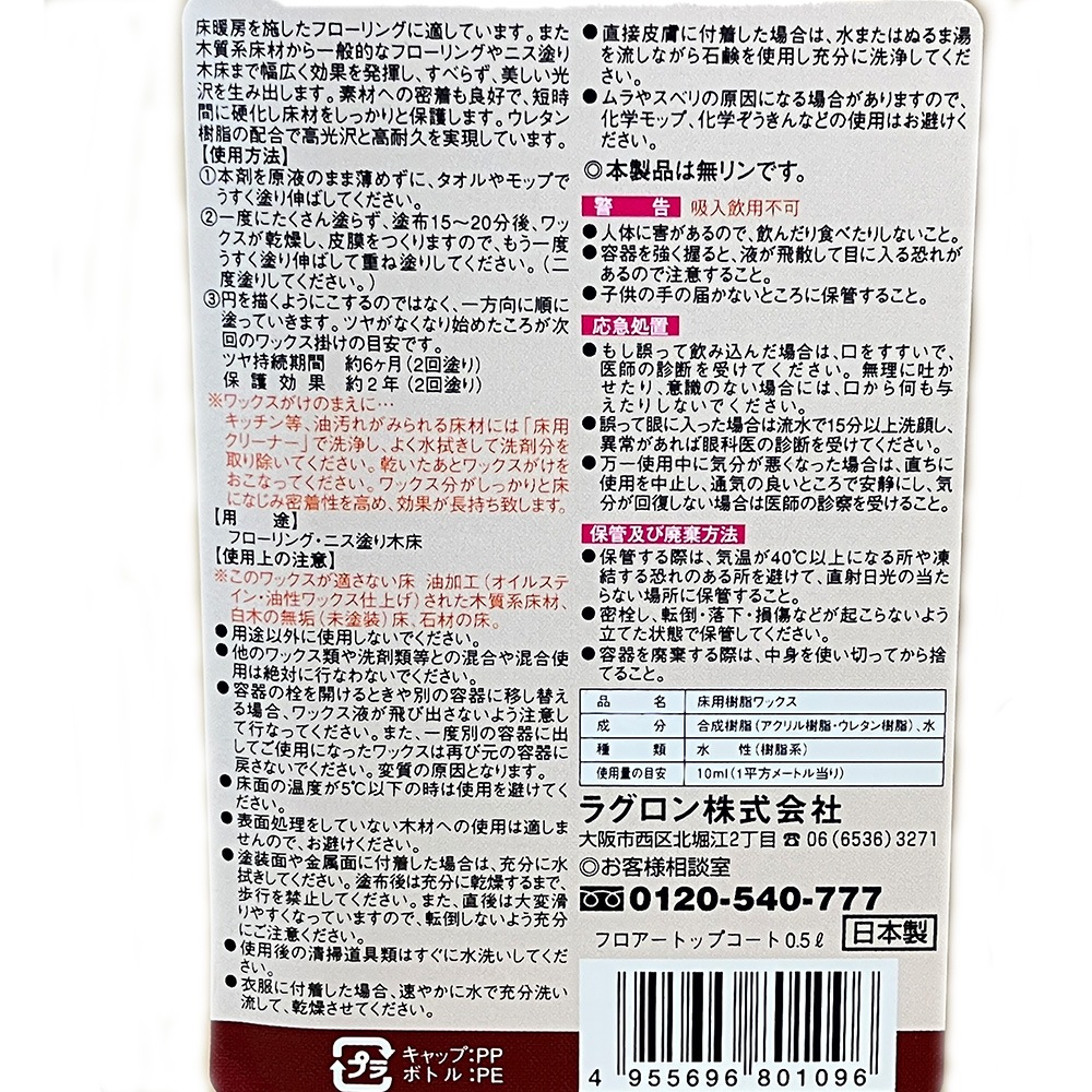 ラグロン 床暖対応ハイグレードフローリング専用樹脂ワックス　フロアトップコート　５００ｍｌ