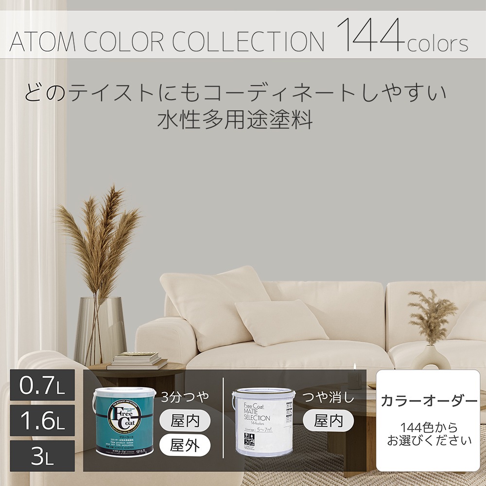 水性多用途塗料（ペンキ）　フリーコート [1050]【アトムカラーコレクション144】