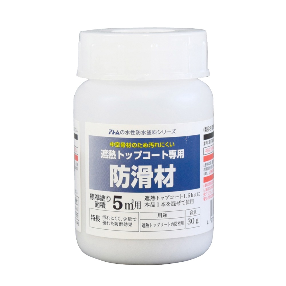 アトムハウスペイント　屋上塗膜防水材　水性防水塗料　遮熱 トップコート専用 防滑材 ３０g