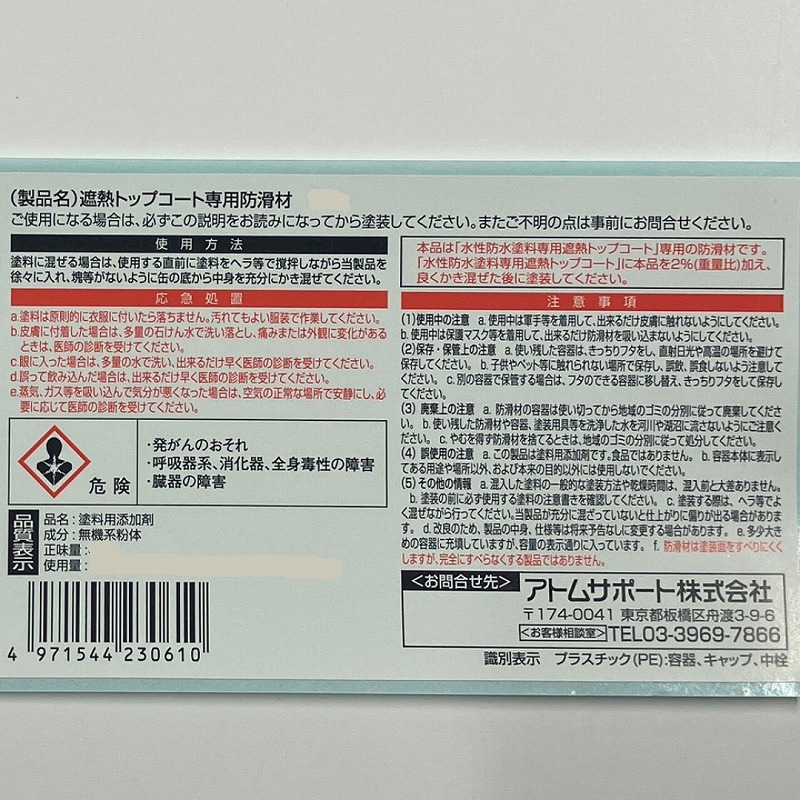 アトムハウスペイント　屋上塗膜防水材　水性防水塗料　遮熱 トップコート専用 防滑材 ３０g