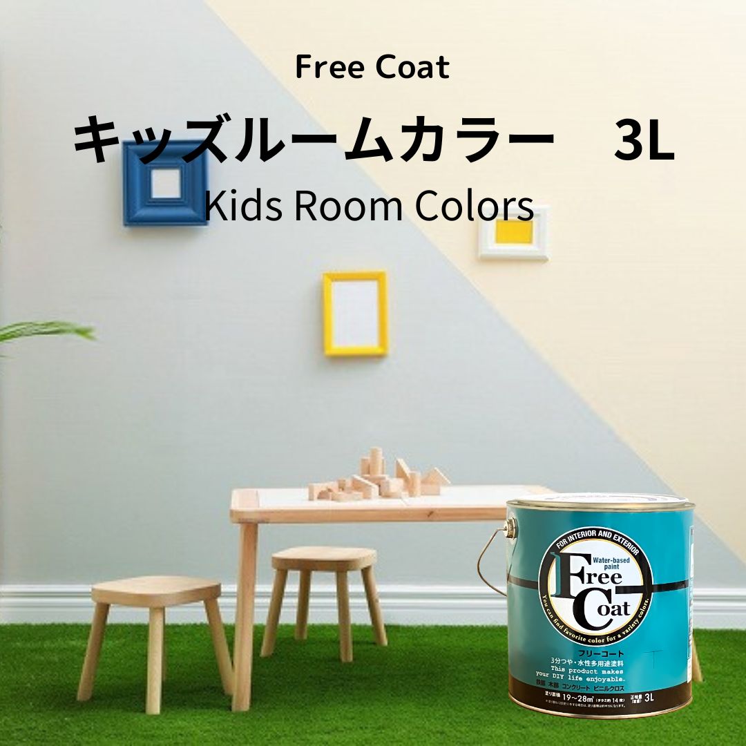 アトムハウスペイント　カラーオーダー　水性多用途塗料　フリーコート　【キッズルームカラー】　３L