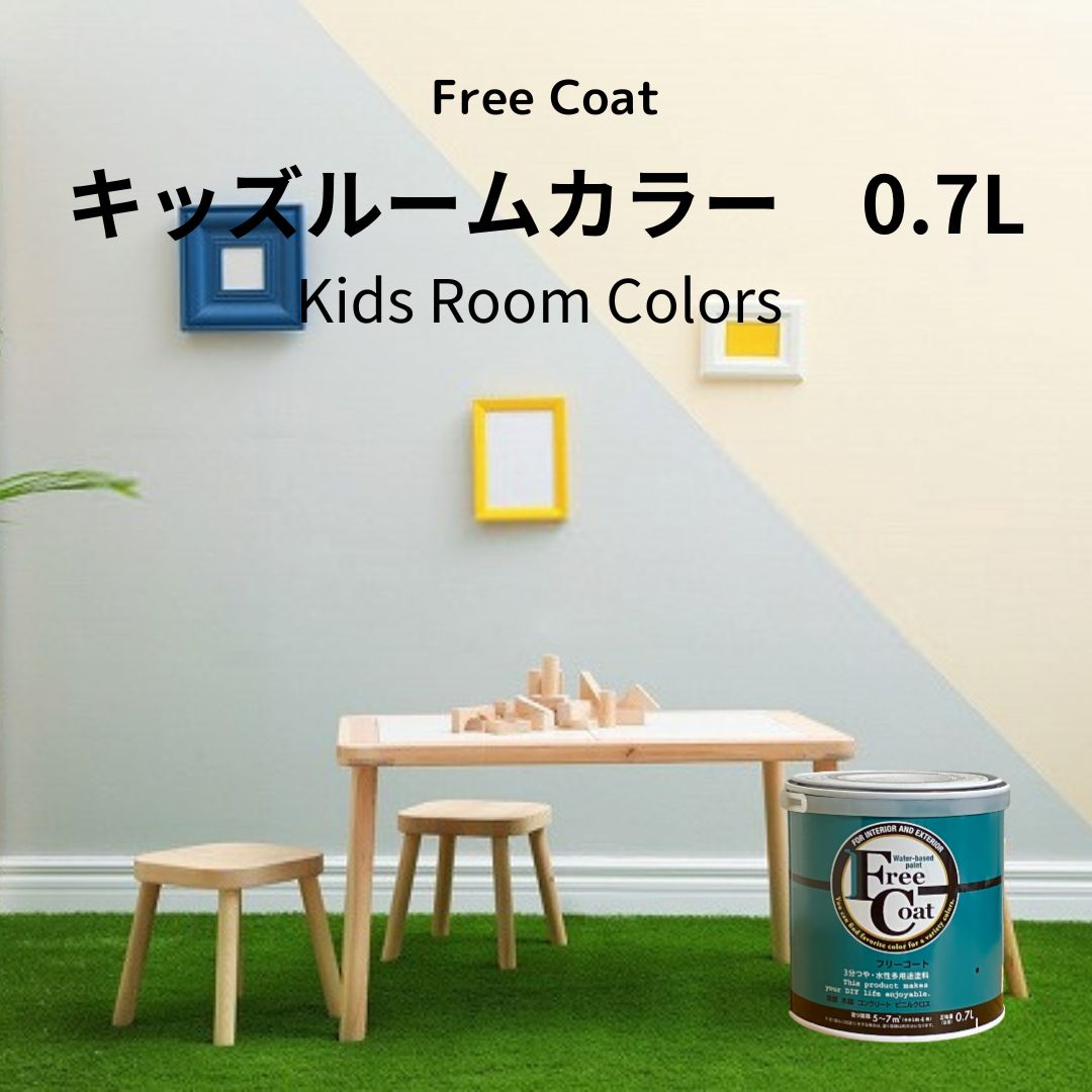 アトムハウスペイント　カラーオーダー　水性多用途塗料　フリーコート　【キッズルームカラー】　０．７L