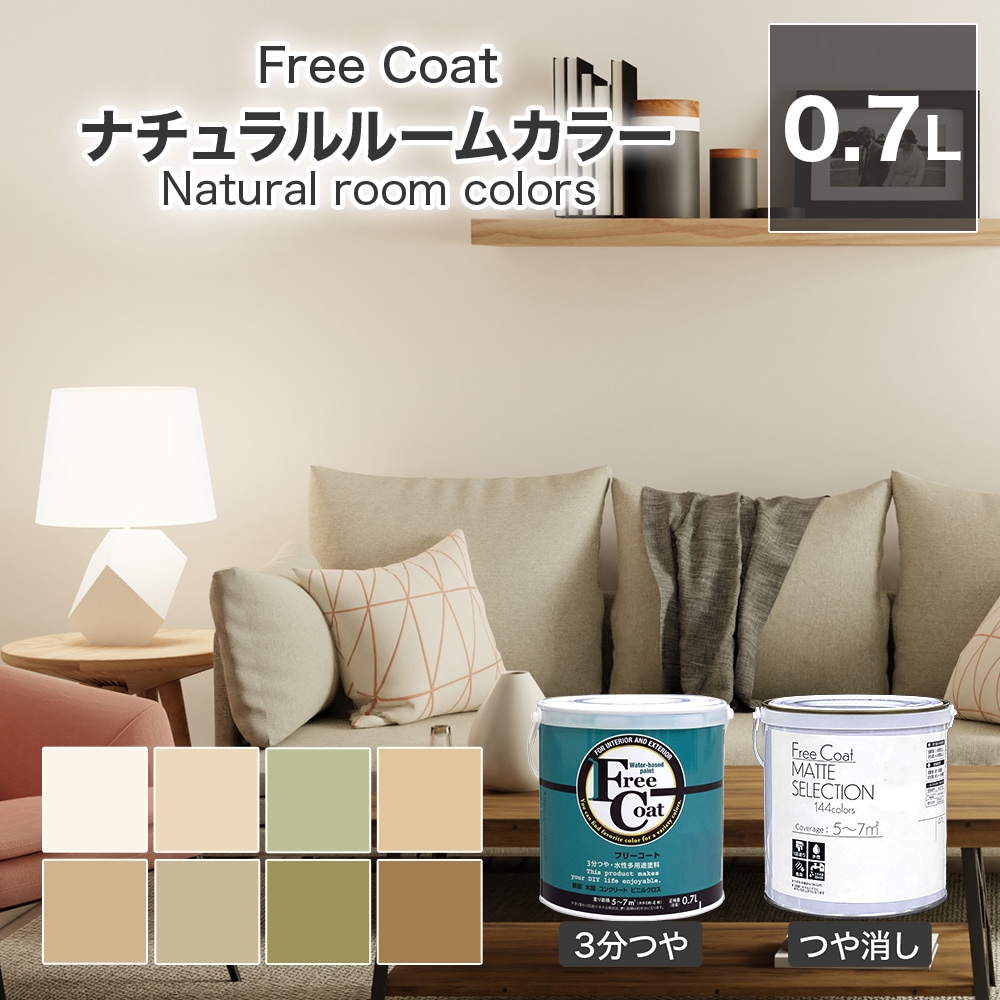アトムハウスペイント　カラーオーダー　水性多用途塗料　フリーコート　【ナチュラルルームカラー】　０．７L