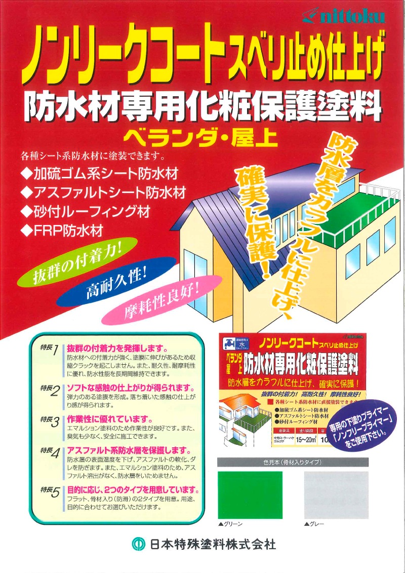 日本特殊塗料　ベランダ・屋上　防水材専用化粧保護塗料　ノンリークコート専用プライマー（下塗材）　２ｋｇ