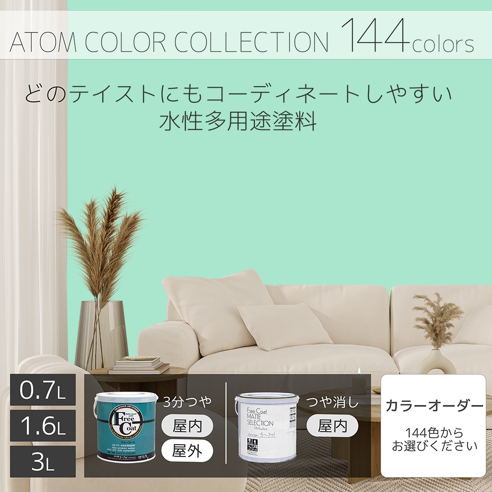 水性多用途塗料（ペンキ）　フリーコート [1054]【アトムカラーコレクション144】