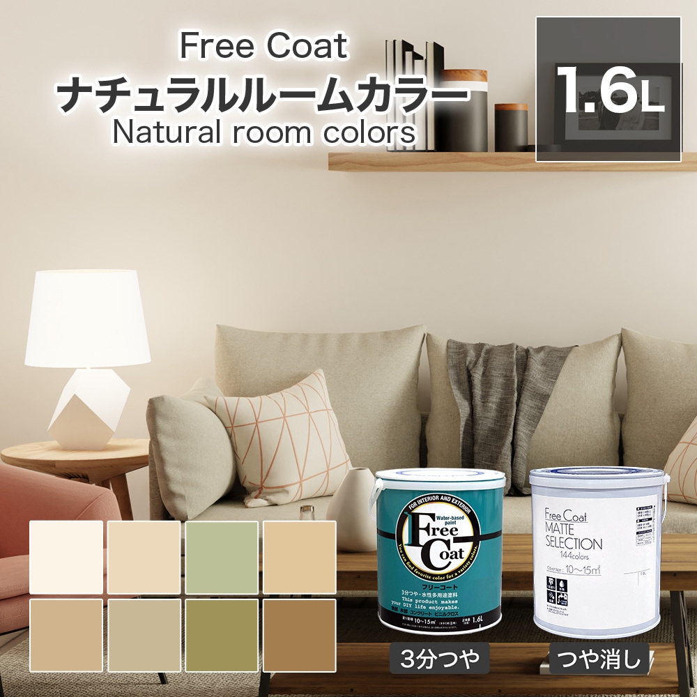 アトムハウスペイント カラーオーダー 水性多用途塗料 フリーコート 【ナチュラルルームカラー】 1.6L