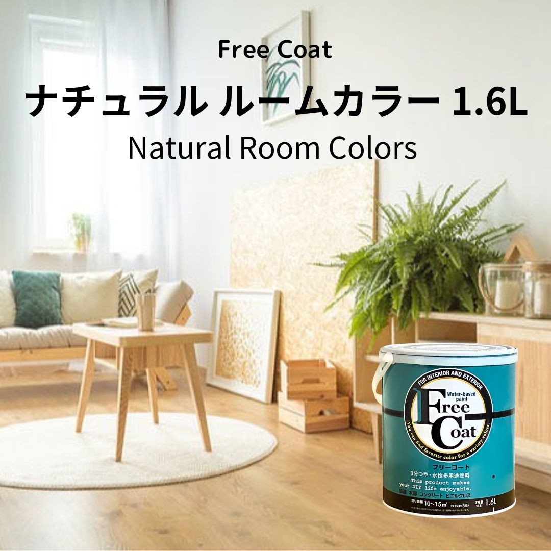 アトムハウスペイント　カラーオーダー　水性多用途塗料　フリーコート　【ナチュラルルームカラー】　１．６L