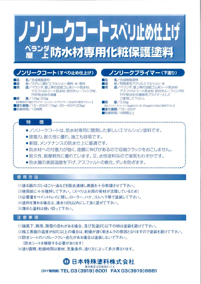 日本特殊塗料　ベランダ・屋上　防水材専用化粧保護塗料　ノンリークコート専用プライマー（下塗材）　３．５ｋｇ
