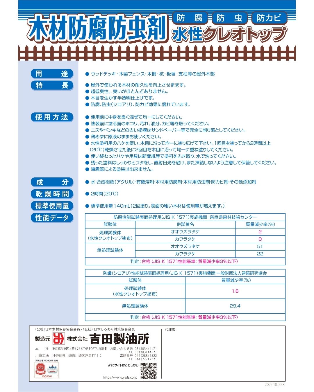 吉田製油所　水性木材防腐剤　木部保護塗料　水性クレオトップ　２L