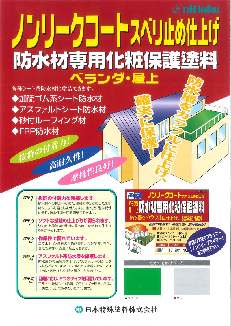 日本特殊塗料 ベランダ・屋上 防水材専用化粧保護塗料 ノンリークコート 10kg