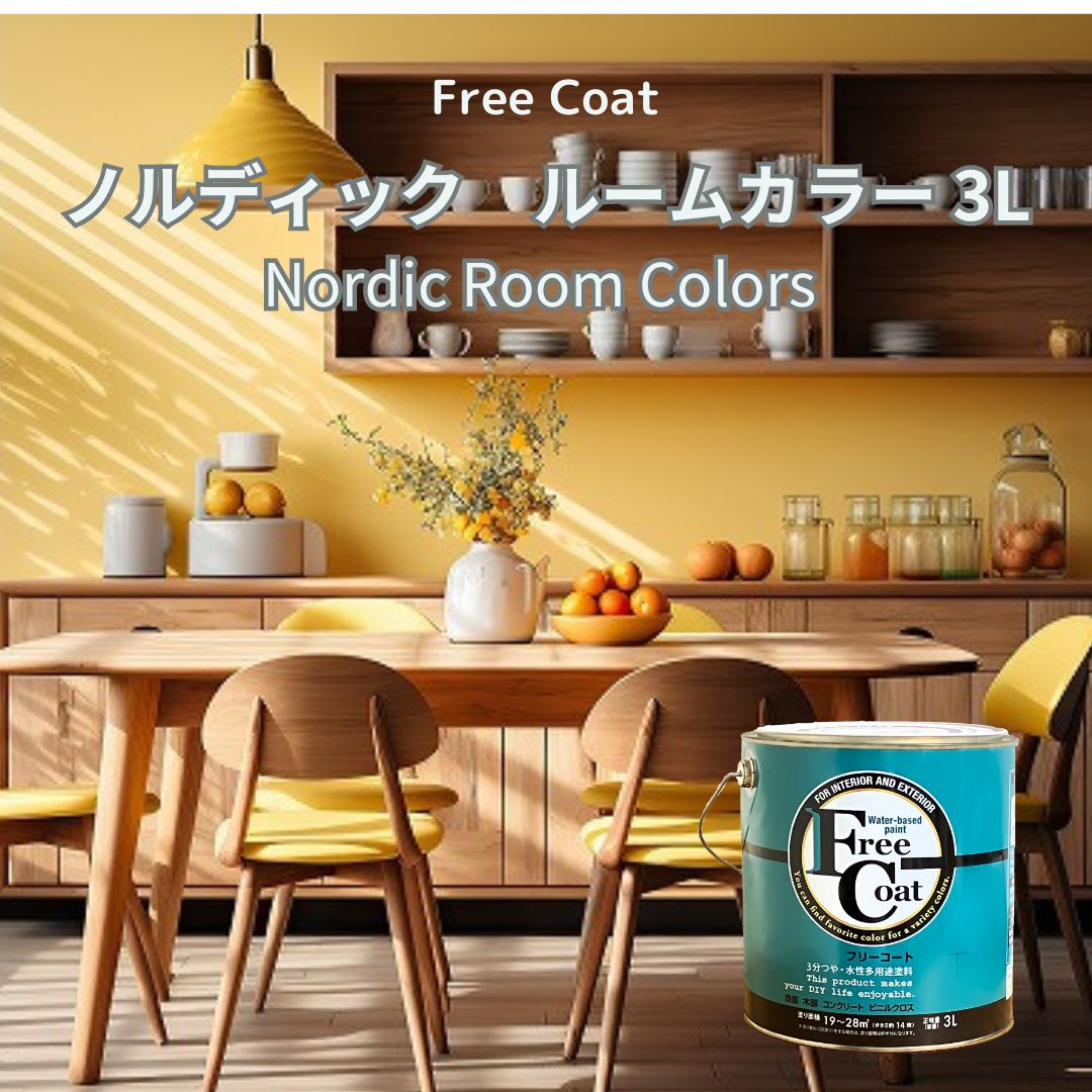 アトムハウスペイント　カラーオーダー　水性多用途塗料　フリーコート　【ノルディックルームカラー】　３L