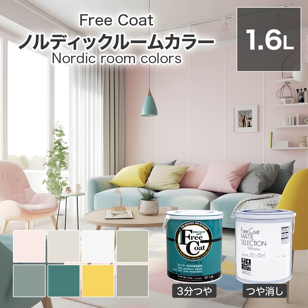 アトムハウスペイント　カラーオーダー　水性多用途塗料　フリーコート　【ノルディックルームカラー】　１．６L