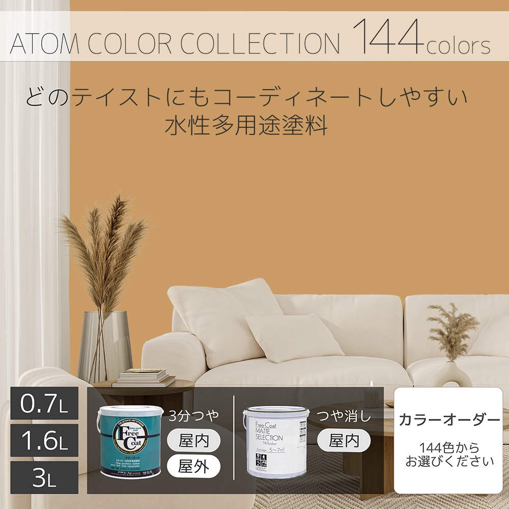 水性多用途塗料（ペンキ）　フリーコート [1058]【アトムカラーコレクション144】