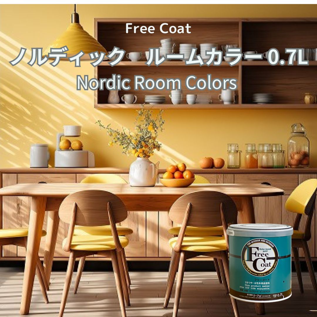 アトムハウスペイント　カラーオーダー　水性多用途塗料　フリーコート　【ノルディックルームカラー】　０．７L