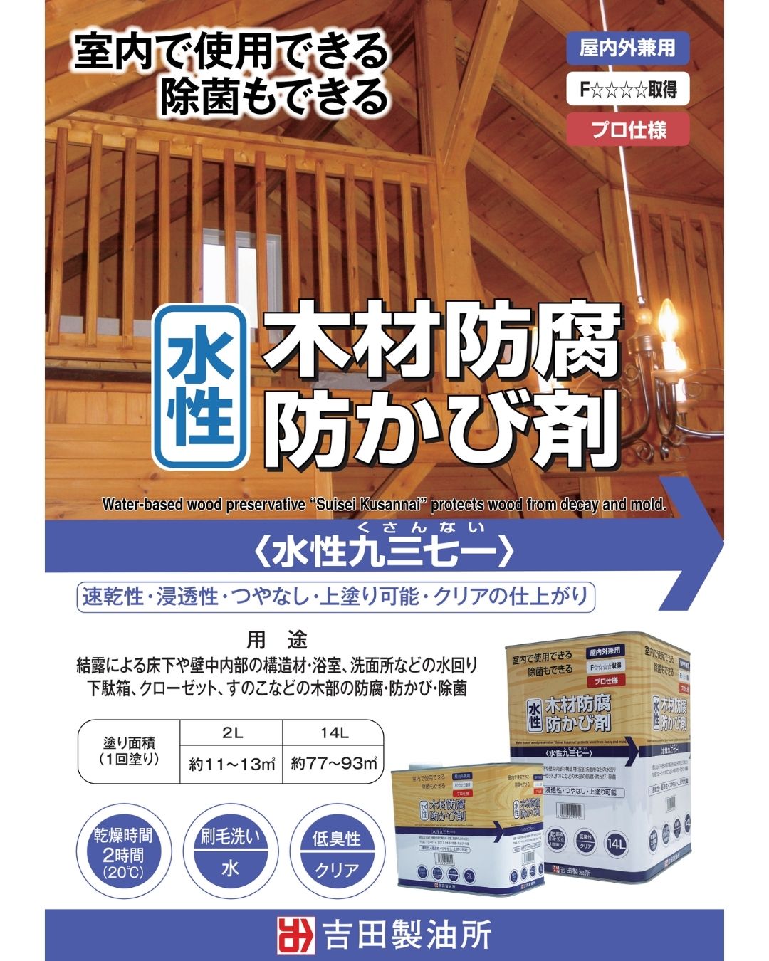 吉田製油所 水性木材防腐・防カビ剤 水性「九三七一」 2L