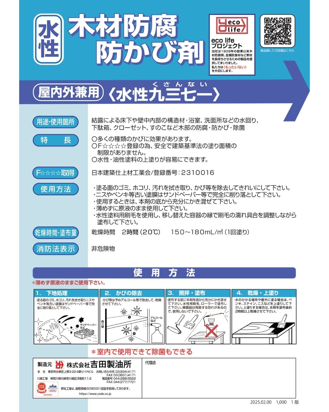 吉田製油所 水性木材防腐・防カビ剤 水性「九三七一」 2L