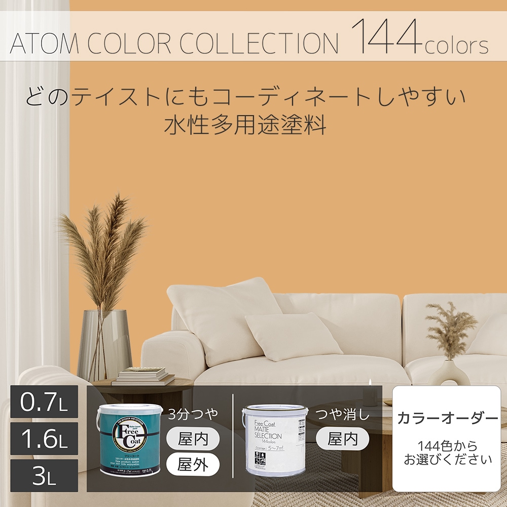 水性多用途塗料（ペンキ）　フリーコート [1059]【アトムカラーコレクション144】