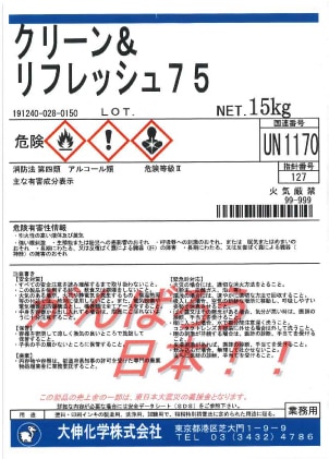 大伸化学 業務用アルコール製剤 クリーン&リフレッシュ75 除菌・洗浄用 15kg