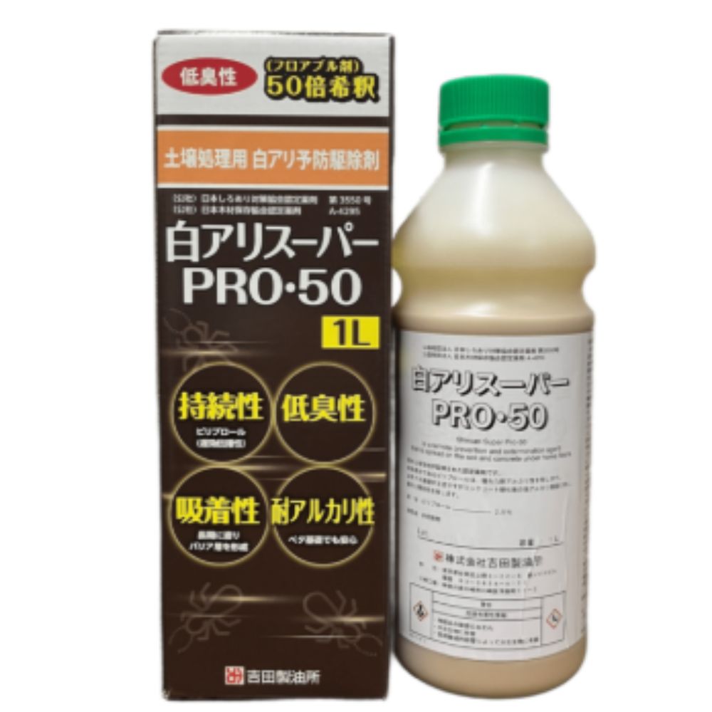 吉田製油所 土壌処理用白アリ予防駆除剤 白アリスーパー PRO50(希釈して使用)