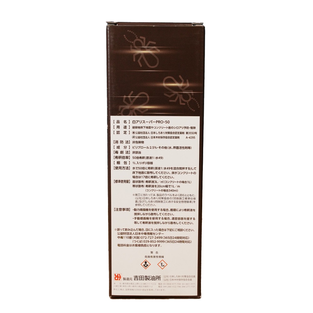 吉田製油所 土壌処理用白アリ予防駆除剤 白アリスーパー PRO50(希釈して使用)