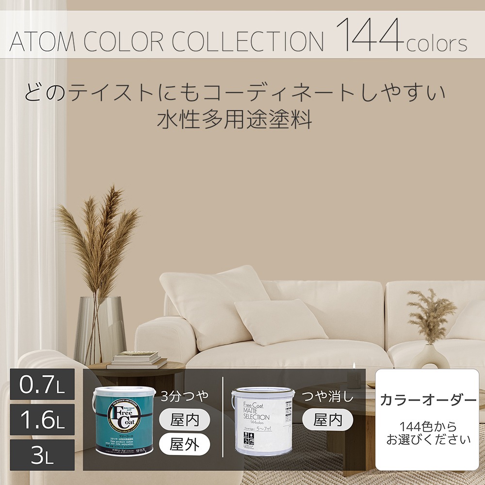 水性多用途塗料（ペンキ）　フリーコート [1060]【アトムカラーコレクション144】