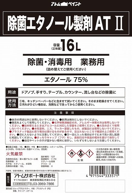 アトムハウスペイント　業務用アルコール製剤　除菌エタノール製剤AT2　除菌・洗浄用　１６L