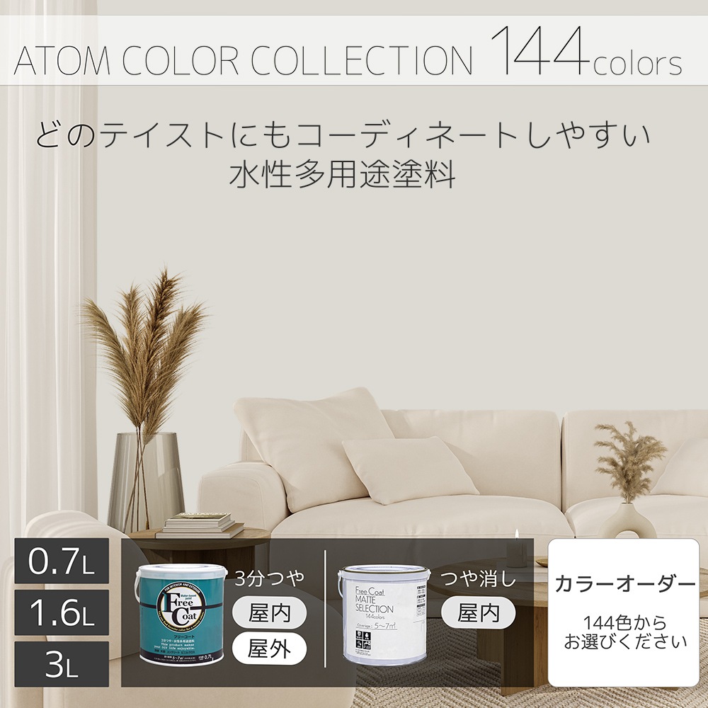 水性多用途塗料（ペンキ）　フリーコート [1062]【アトムカラーコレクション144】