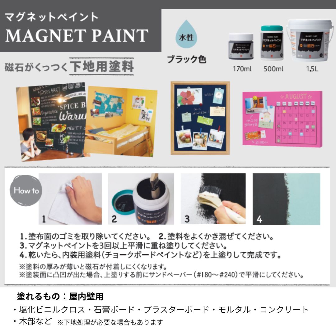 ターナー色彩　磁石塗料/ペンキ　マグネットペイント　170ml