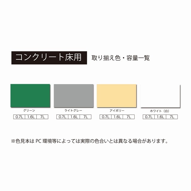 数量限定　OUTLET SALE　水性コンクリート床用　０．７L