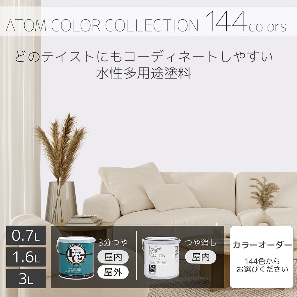 水性多用途塗料（ペンキ）　フリーコート [1063]【アトムカラーコレクション144】