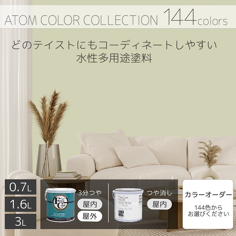 水性多用途塗料（ペンキ）　フリーコート [1064]【アトムカラーコレクション144】
