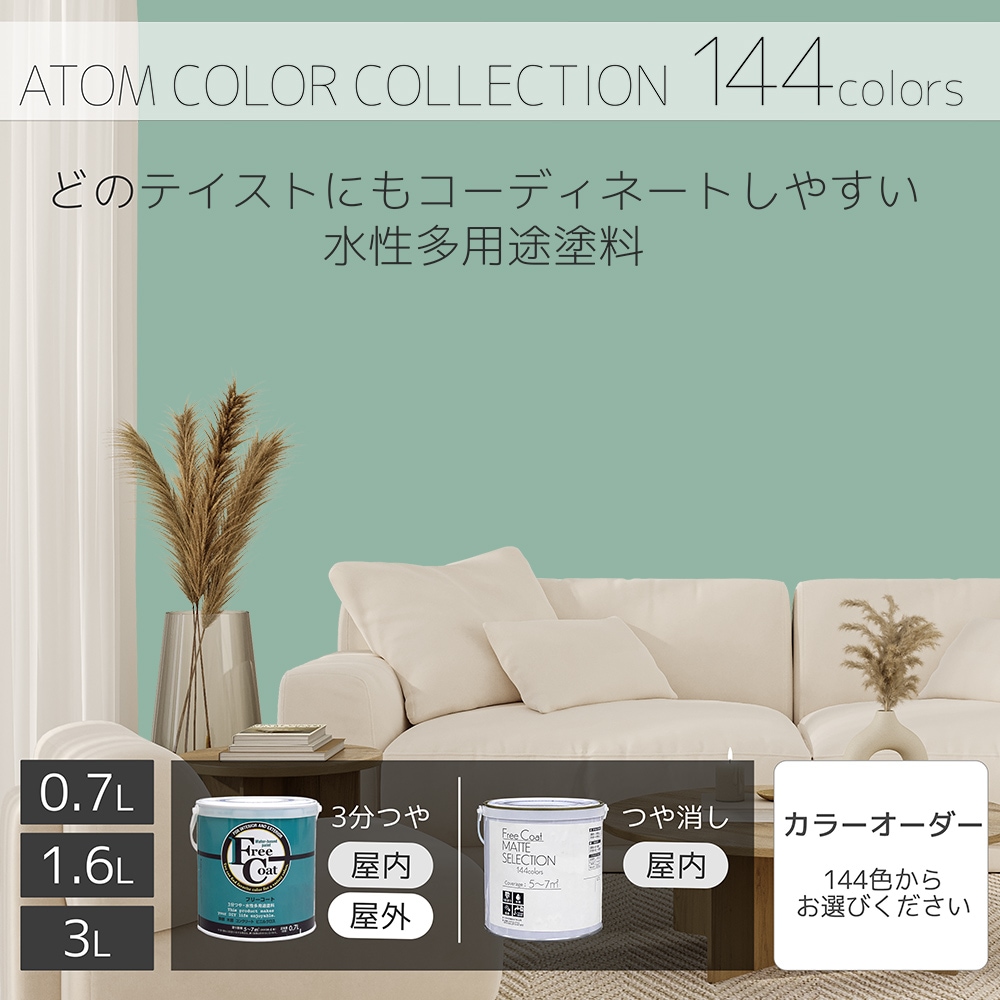 水性多用途塗料（ペンキ）　フリーコート [1066]【アトムカラーコレクション144】※特殊色