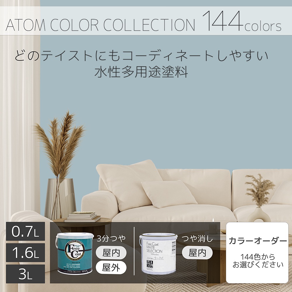 水性多用途塗料（ペンキ）　フリーコート [1067]【アトムカラーコレクション144】