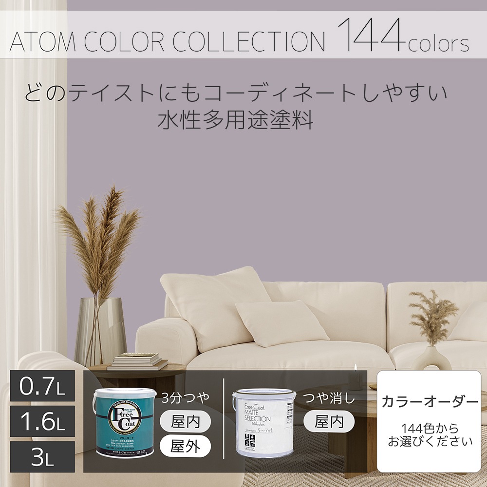 水性多用途塗料（ペンキ）　フリーコート [1068]【アトムカラーコレクション144】