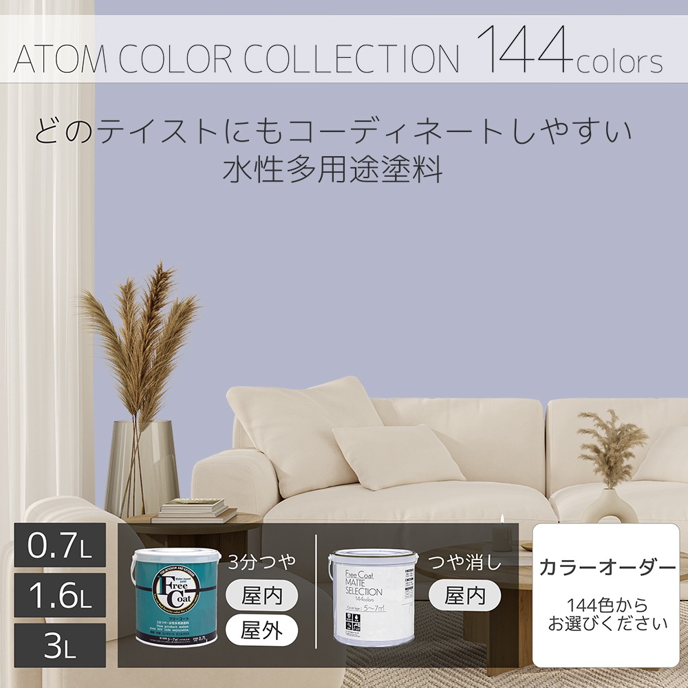 水性多用途塗料（ペンキ）　フリーコート [1069]【アトムカラーコレクション144】